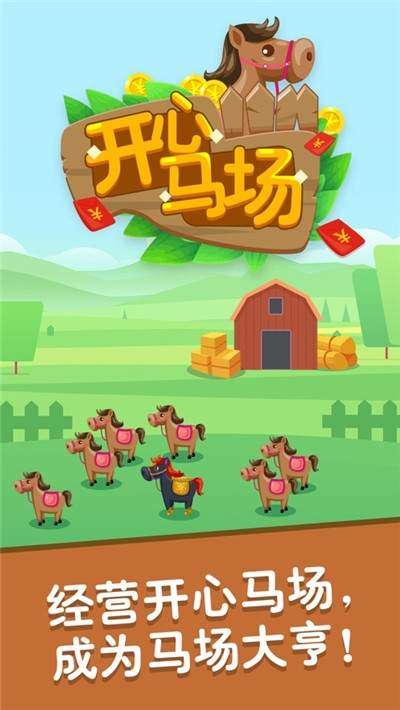 开心马场图1