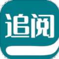 追阅小说阅读器