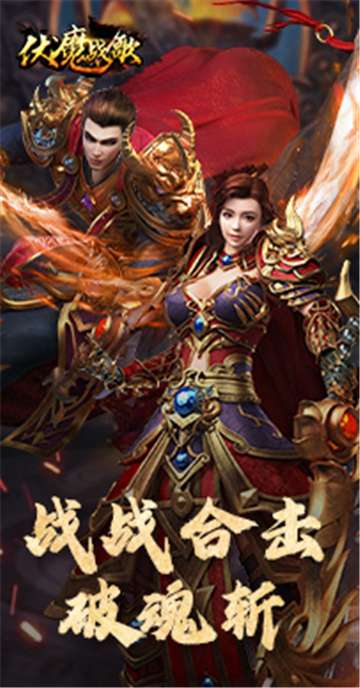 伏魔战歌游戏图2