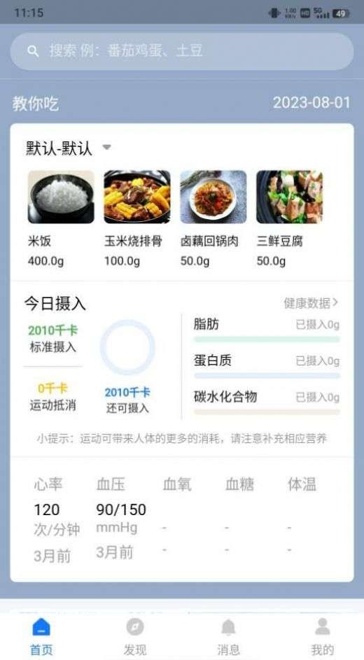 AI膳食营养师图3