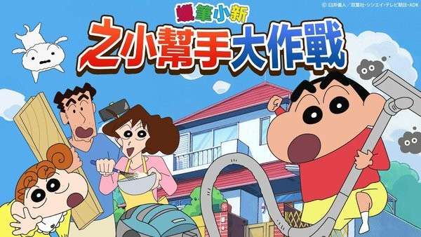 蜡笔小新之小帮手大作战手机版图2