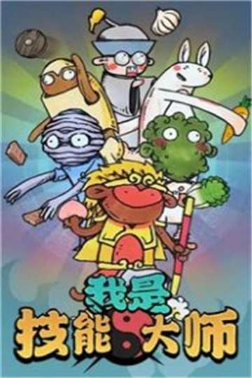 我是技能大师图3