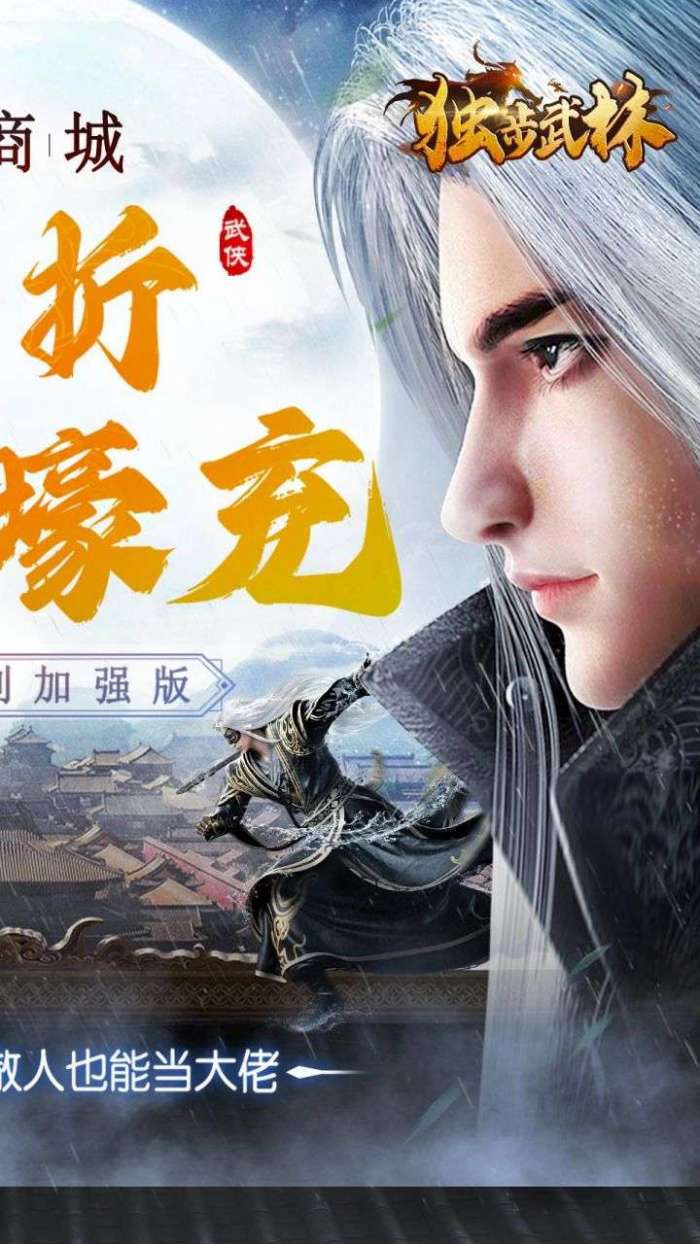 独步武林（0.1折随心充）图2