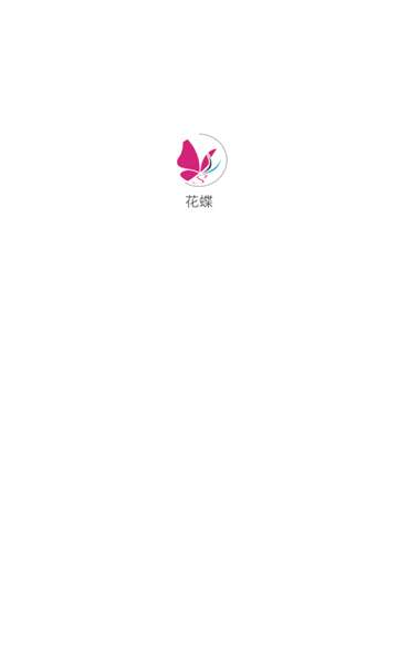 花蝶图1