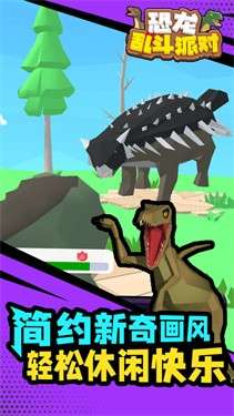 恐龙乱斗派对图1