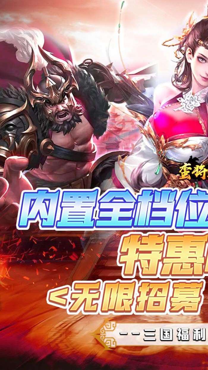 蛮将三国（冰点折扣无限抽）图1