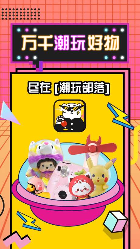 潮玩部落图1