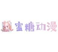 蜜糖动漫