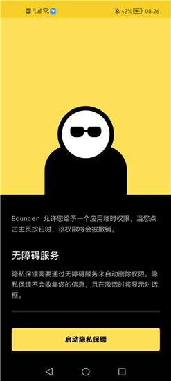 隐私保镖图1