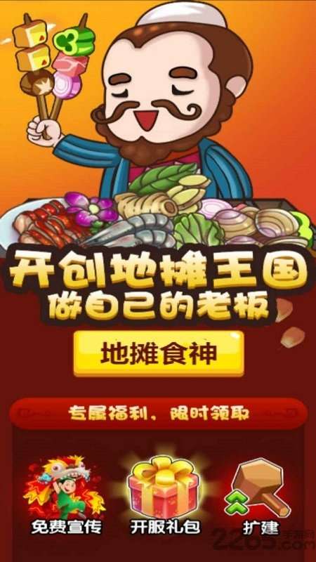 地摊食神红包版图1