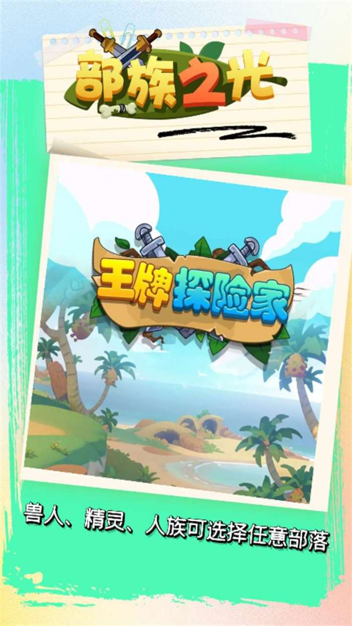 部族之光（0.1折版）H5图1