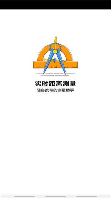 实时距离测量专业版图1