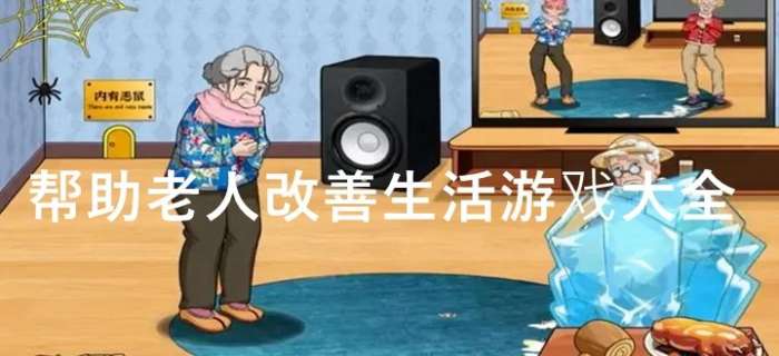 帮助老人改善生活游戏