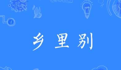 网络用语乡里别是什么梗 网络用语乡里别是什么梗