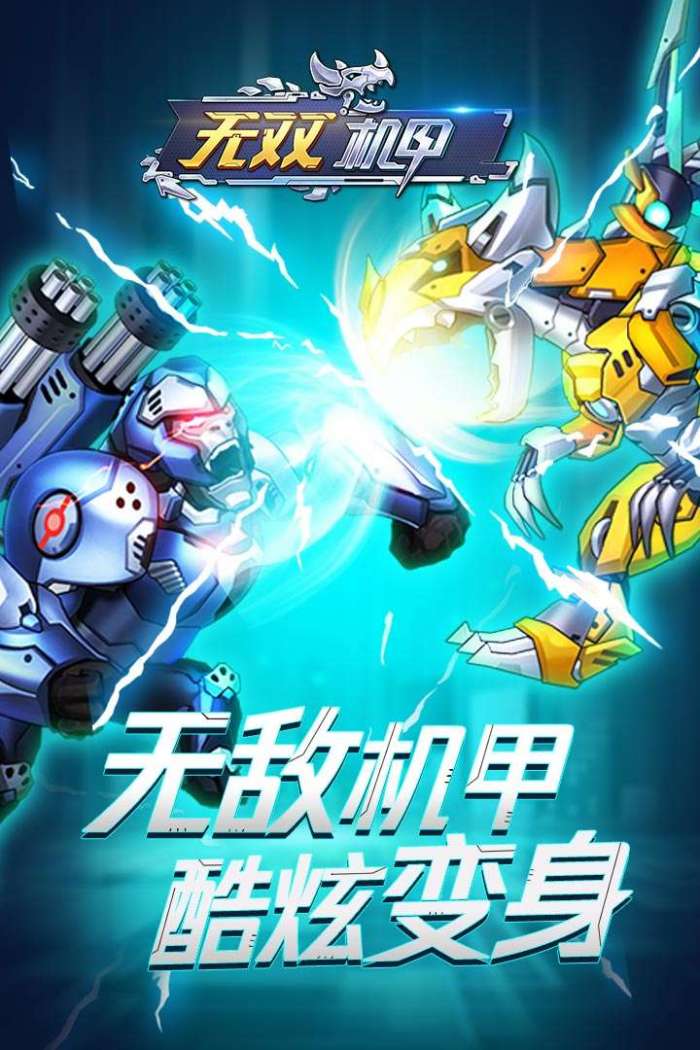 无双机甲图5