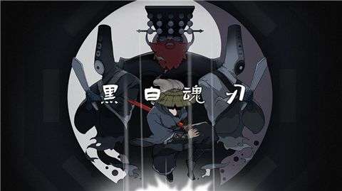黑白魂刃官网图1
