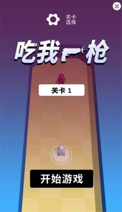吃我一枪图3