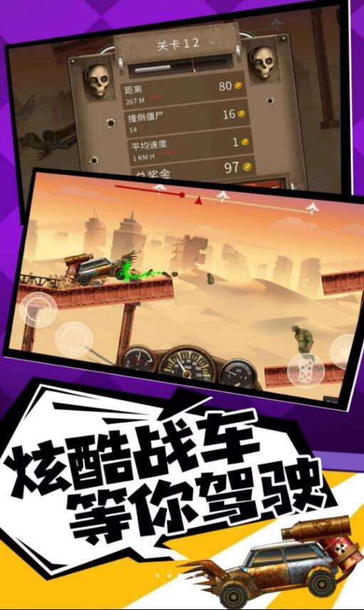 僵尸你好飞车冲撞僵尸图1