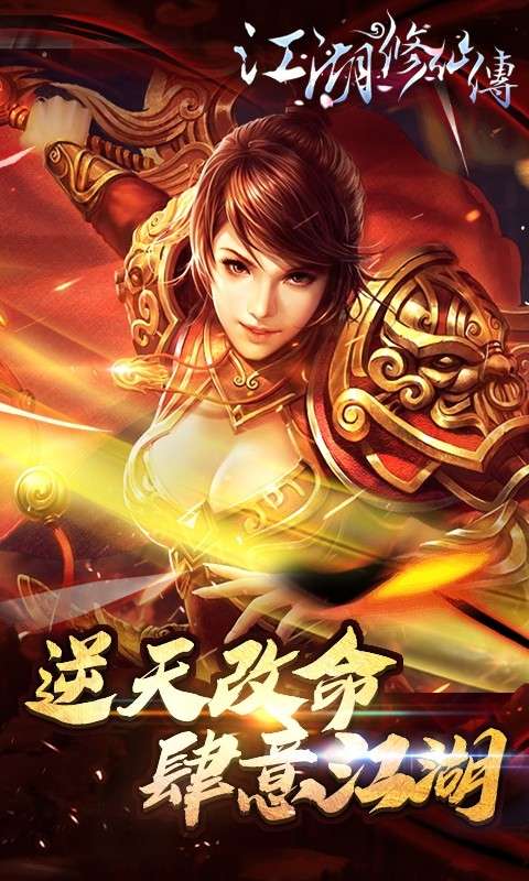 江湖修仙传图4
