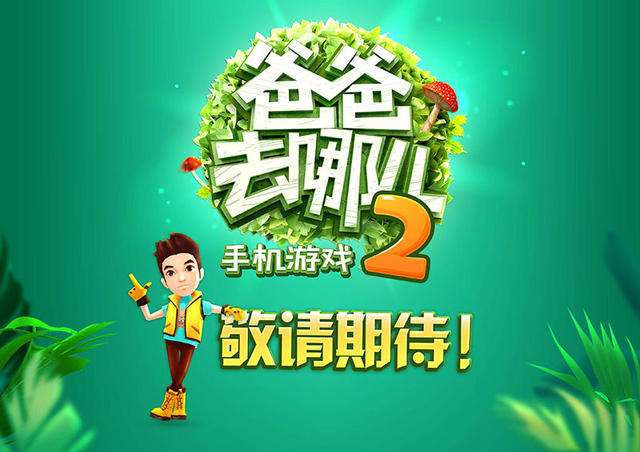 爸爸去哪儿2图4