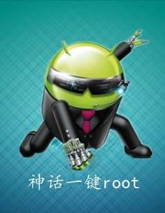 神话一键root图2
