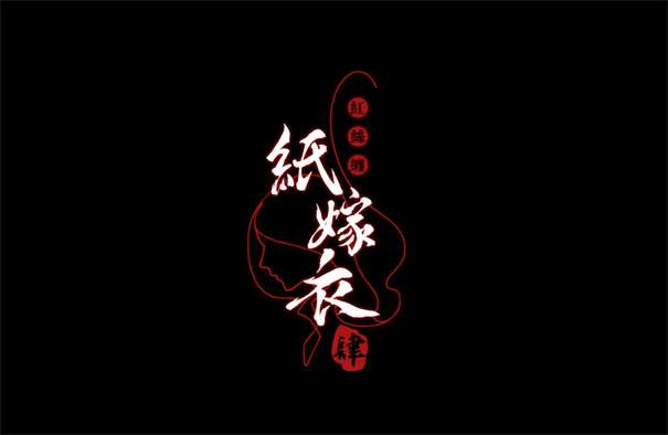 纸嫁衣4红丝缠公测版图1