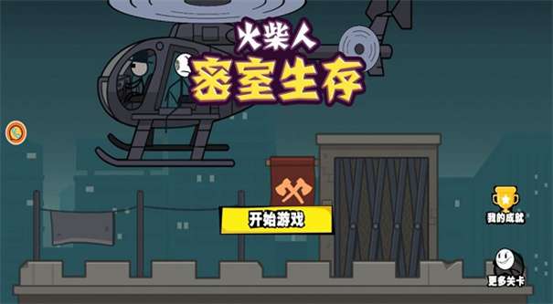 火柴人密室生存图1