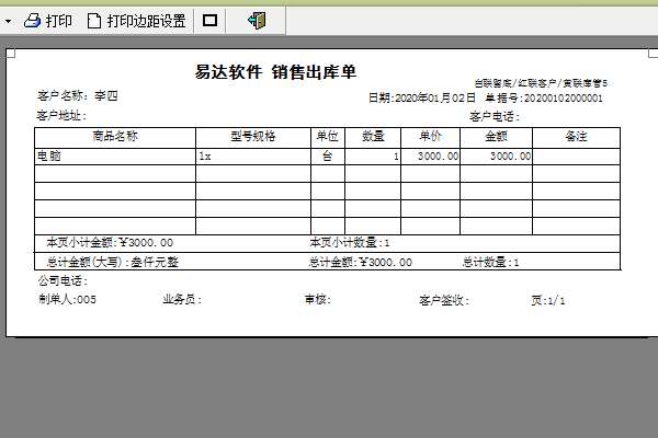 易达单据打印王图2