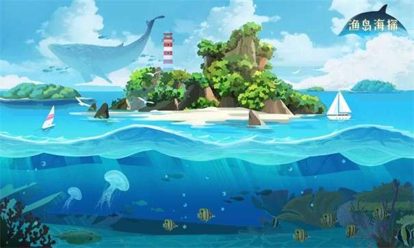 渔岛海探图1