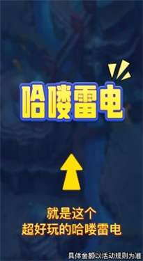 哈喽雷电红包版图1