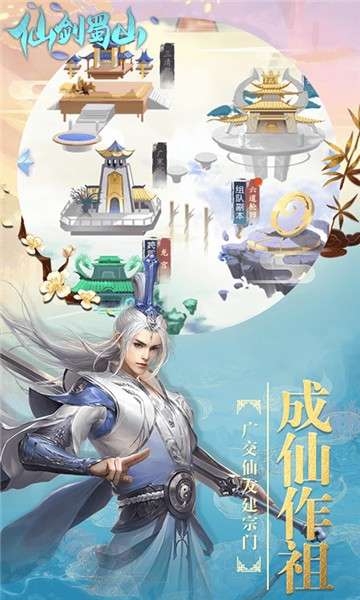 仙剑蜀山手游图4