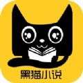 黑猫免费小说和谐版