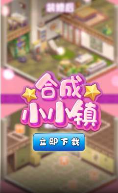 合成小小镇图1