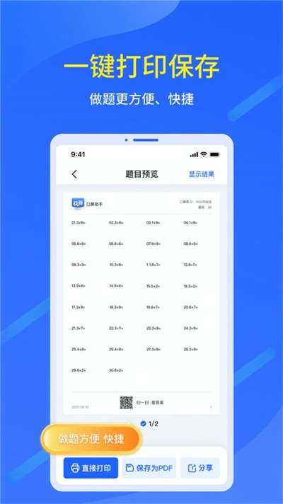多多口算出题图2