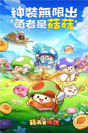 菇勇者传说游戏图1