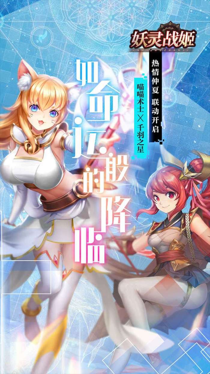 妖灵战姬（上线送百抽）图2