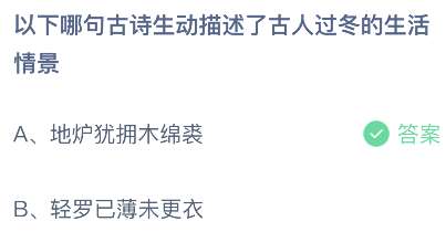 以下哪句古诗生动描述了古人过冬的生活情境？