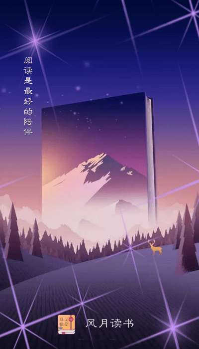 风月读书图1