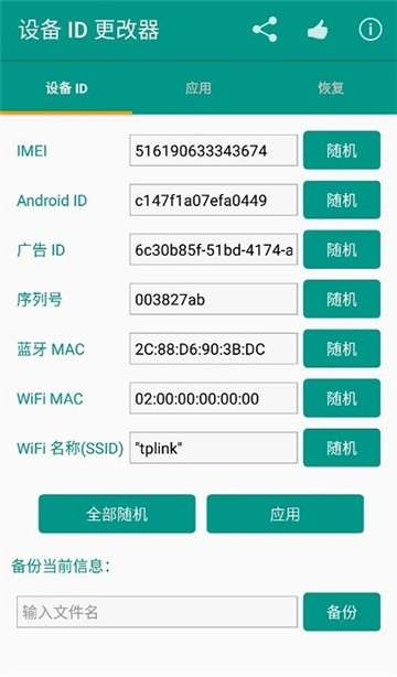 设备id更改器无需root版图1