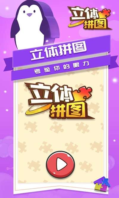 立体拼图图1