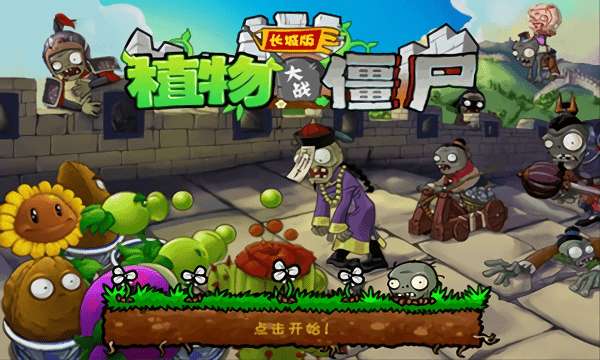 植物大战僵尸古代版图1