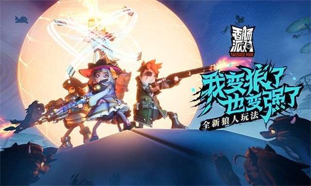 香肠派对ss4抢先体验服图3
