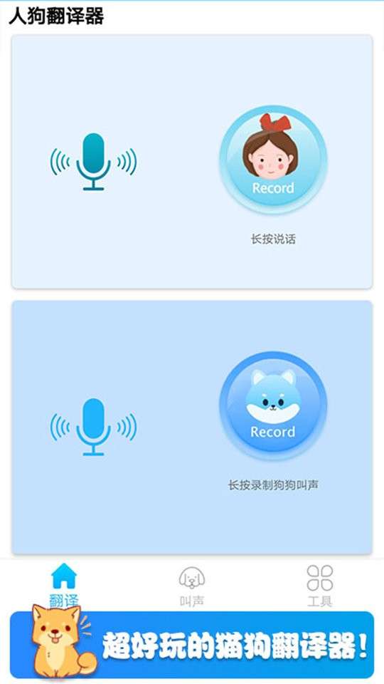 可爱猫狗翻译器图3