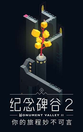 纪念碑谷2无需付费版图11