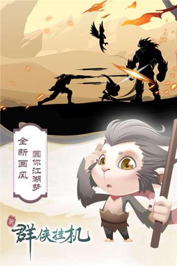 群侠挂机游戏图1