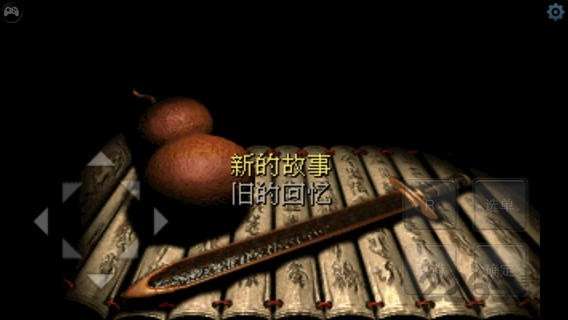 仙剑奇侠传98柔情版图4