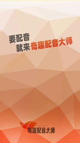 奇趣配音大师图1