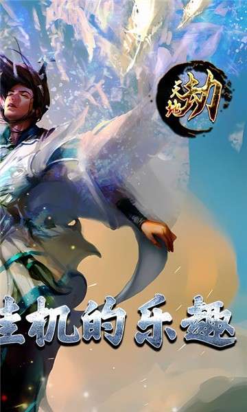 天地劫文字挂机图3