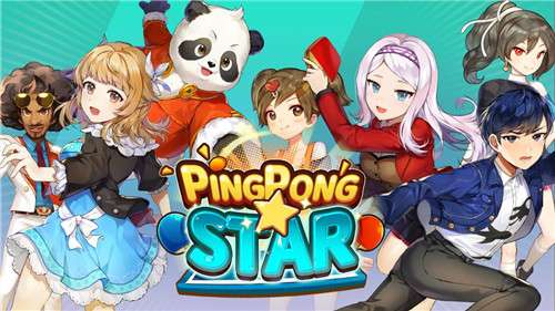乒乓之星图1