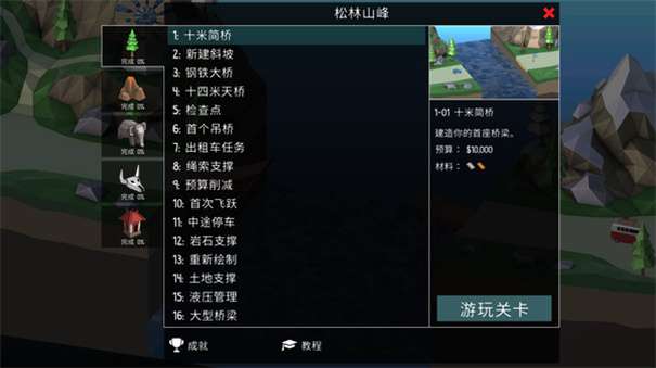 桥梁建筑师2中文版图1